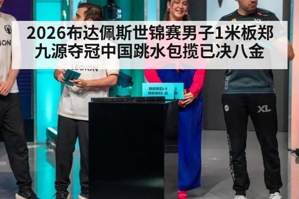 2026布达佩斯世锦赛男子1米板郑九源夺冠中国跳水包揽已决八金