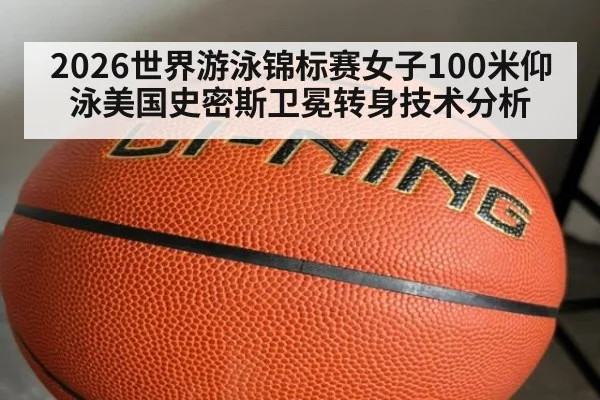 2026世界游泳锦标赛女子100米仰泳美国史密斯卫冕转身技术分析