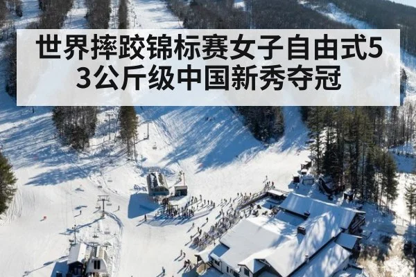 世界摔跤锦标赛女子自由式53公斤级中国新秀夺冠