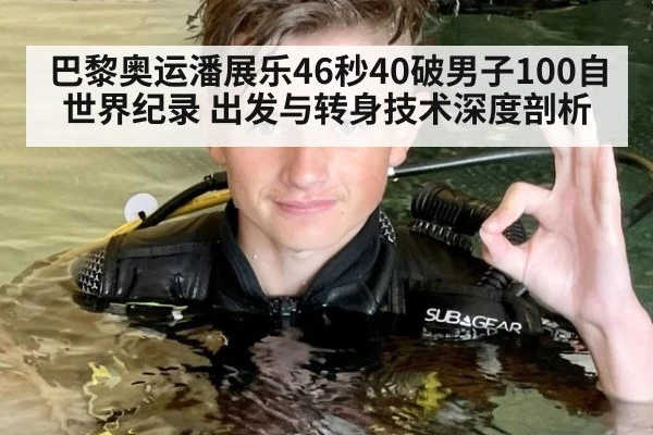 巴黎奥运潘展乐46秒40破男子100自世界纪录 出发与转身技术深度剖析