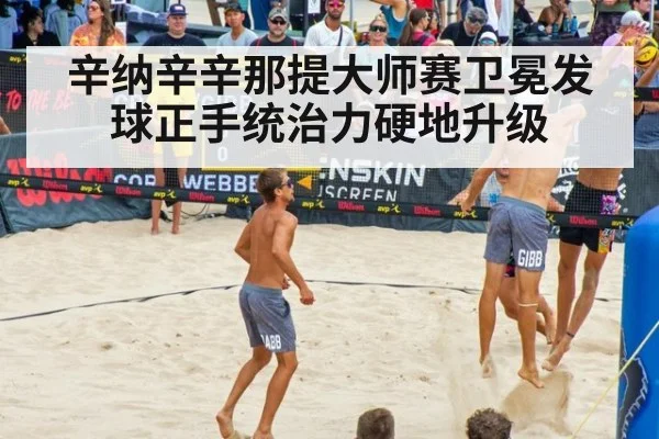 辛纳辛辛那提大师赛卫冕发球正手统治力硬地升级