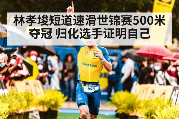 speed skater celebrating victory