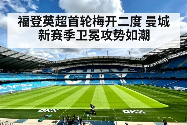 福登英超首轮梅开二度 曼城新赛季卫冕攻势如潮