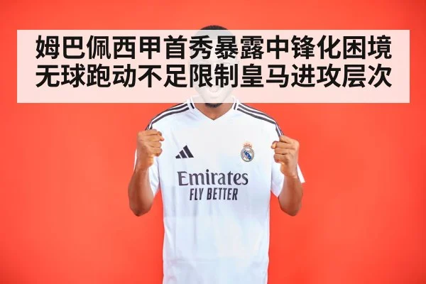 姆巴佩西甲首秀暴露中锋化困境 无球跑动不足限制皇马进攻层次