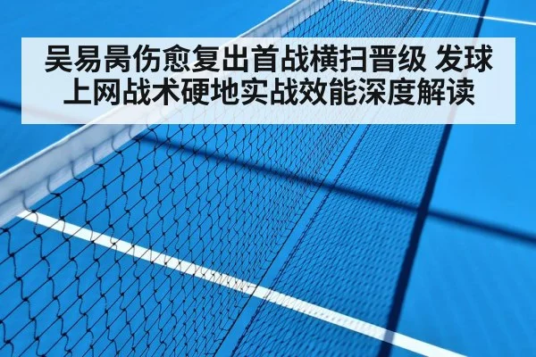 吴易昺伤愈复出首战横扫晋级 发球上网战术硬地实战效能深度解读