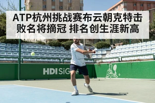 ATP杭州挑战赛布云朝克特击败名将摘冠 排名创生涯新高（FIFA2026）