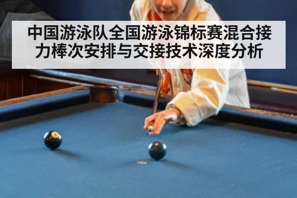 中国游泳队全国游泳锦标赛混合接力棒次安排与交接技术深度分析