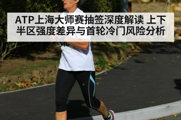 ATP上海大师赛抽签深度解读 上下半区强度差异与首轮冷门风险分析（FIFA2026）