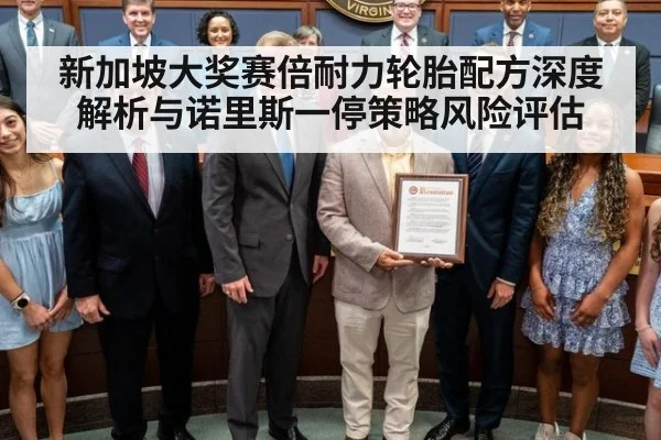 新加坡大奖赛倍耐力轮胎配方深度解析与诺里斯一停策略风险评估