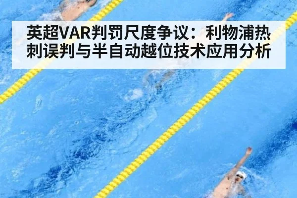英超VAR判罚尺度争议：利物浦热刺误判与半自动越位技术应用分析（FIFA2026）